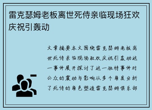 雷克瑟姆老板离世死侍亲临现场狂欢庆祝引轰动