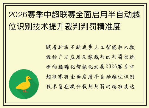 2026赛季中超联赛全面启用半自动越位识别技术提升裁判判罚精准度
