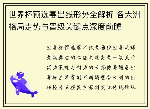 世界杯预选赛出线形势全解析 各大洲格局走势与晋级关键点深度前瞻