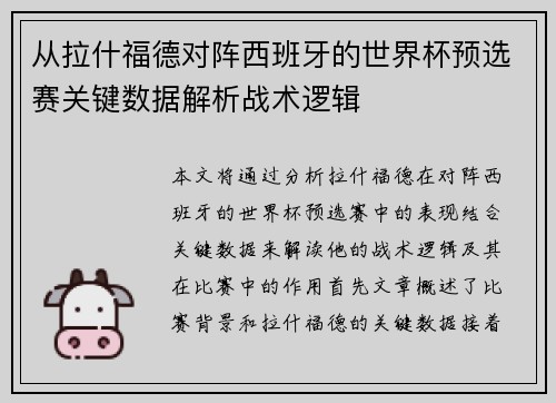 从拉什福德对阵西班牙的世界杯预选赛关键数据解析战术逻辑