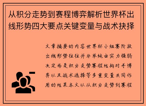 从积分走势到赛程博弈解析世界杯出线形势四大要点关键变量与战术抉择