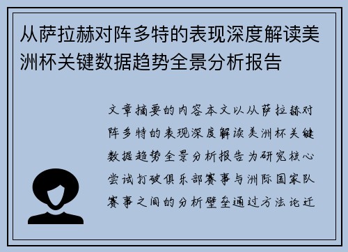 从萨拉赫对阵多特的表现深度解读美洲杯关键数据趋势全景分析报告