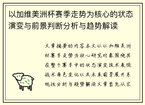 以加维美洲杯赛季走势为核心的状态演变与前景判断分析与趋势解读