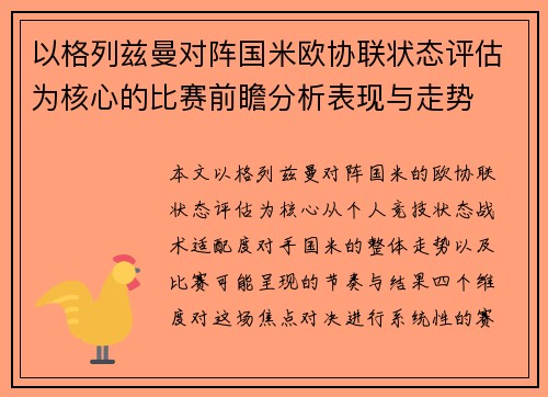 以格列兹曼对阵国米欧协联状态评估为核心的比赛前瞻分析表现与走势