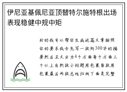 伊尼亚基佩尼亚顶替特尔施特根出场表现稳健中规中矩