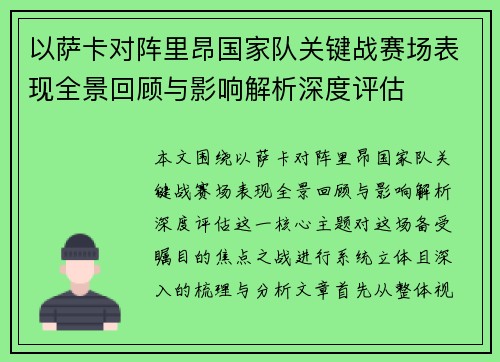 以萨卡对阵里昂国家队关键战赛场表现全景回顾与影响解析深度评估