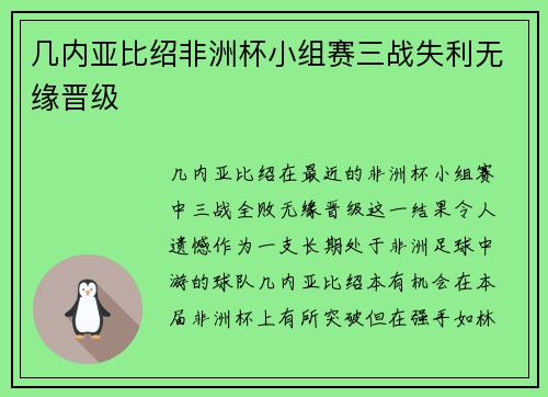 几内亚比绍非洲杯小组赛三战失利无缘晋级