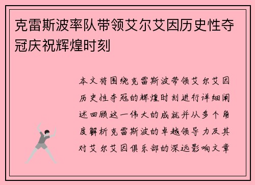 克雷斯波率队带领艾尔艾因历史性夺冠庆祝辉煌时刻