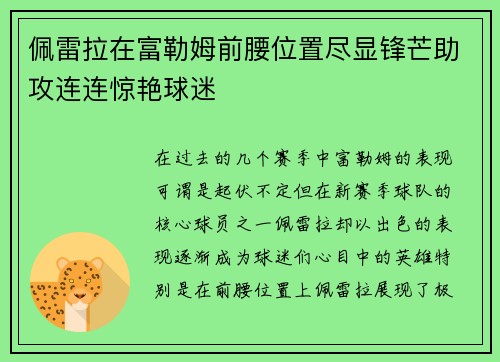 佩雷拉在富勒姆前腰位置尽显锋芒助攻连连惊艳球迷