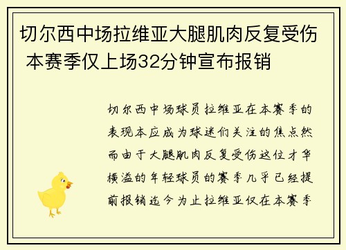 切尔西中场拉维亚大腿肌肉反复受伤 本赛季仅上场32分钟宣布报销