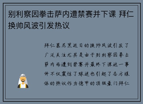 别利察因拳击萨内遭禁赛并下课 拜仁换帅风波引发热议