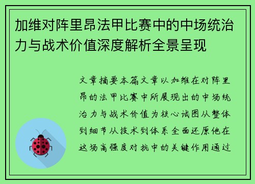 加维对阵里昂法甲比赛中的中场统治力与战术价值深度解析全景呈现