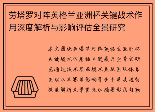 劳塔罗对阵英格兰亚洲杯关键战术作用深度解析与影响评估全景研究