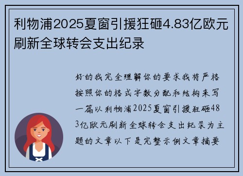利物浦2025夏窗引援狂砸4.83亿欧元刷新全球转会支出纪录