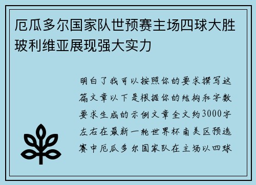 厄瓜多尔国家队世预赛主场四球大胜玻利维亚展现强大实力