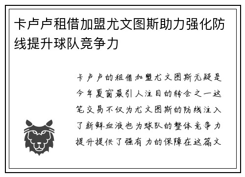 卡卢卢租借加盟尤文图斯助力强化防线提升球队竞争力