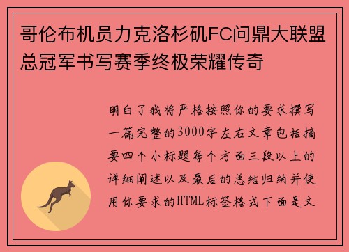 哥伦布机员力克洛杉矶FC问鼎大联盟总冠军书写赛季终极荣耀传奇