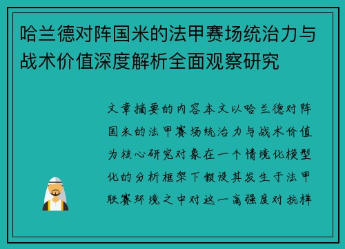 哈兰德对阵国米的法甲赛场统治力与战术价值深度解析全面观察研究