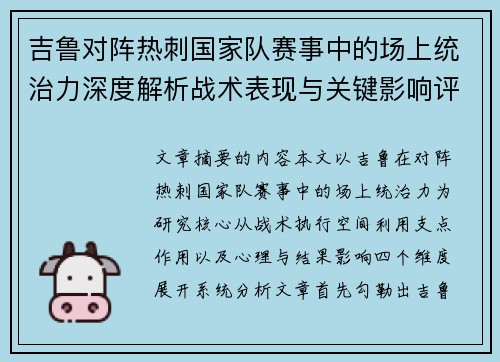 吉鲁对阵热刺国家队赛事中的场上统治力深度解析战术表现与关键影响评估