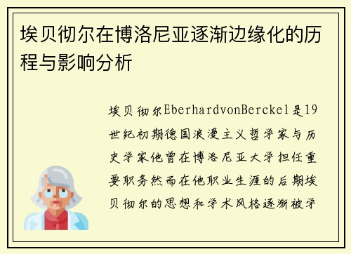 埃贝彻尔在博洛尼亚逐渐边缘化的历程与影响分析