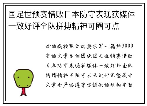 国足世预赛惜败日本防守表现获媒体一致好评全队拼搏精神可圈可点