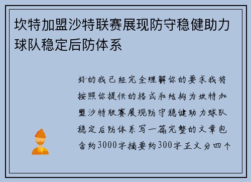 坎特加盟沙特联赛展现防守稳健助力球队稳定后防体系