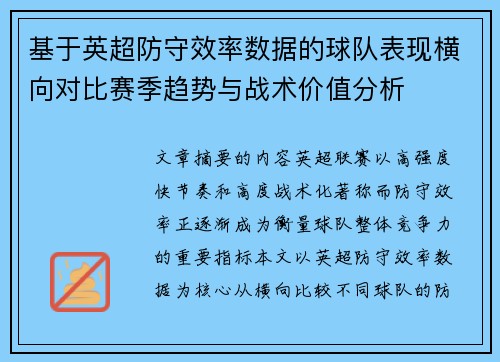 基于英超防守效率数据的球队表现横向对比赛季趋势与战术价值分析