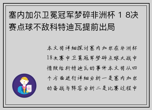 塞内加尔卫冕冠军梦碎非洲杯 1 8决赛点球不敌科特迪瓦提前出局