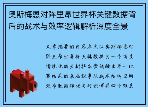 奥斯梅恩对阵里昂世界杯关键数据背后的战术与效率逻辑解析深度全景