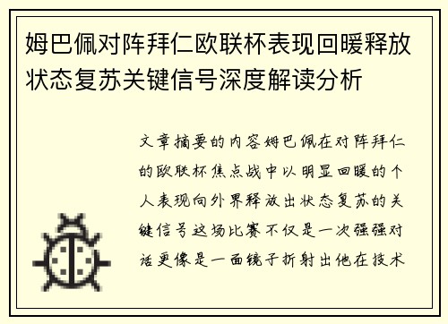 姆巴佩对阵拜仁欧联杯表现回暖释放状态复苏关键信号深度解读分析