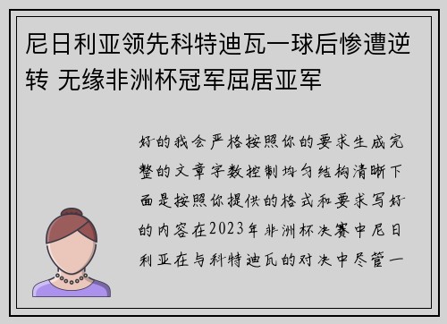 尼日利亚领先科特迪瓦一球后惨遭逆转 无缘非洲杯冠军屈居亚军