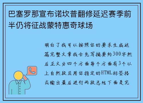 巴塞罗那宣布诺坎普翻修延迟赛季前半仍将征战蒙特惠奇球场