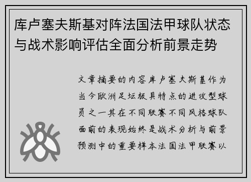 库卢塞夫斯基对阵法国法甲球队状态与战术影响评估全面分析前景走势