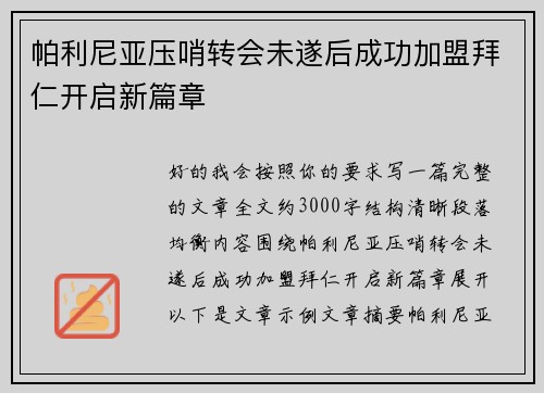帕利尼亚压哨转会未遂后成功加盟拜仁开启新篇章