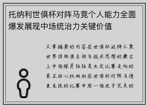托纳利世俱杯对阵马竞个人能力全面爆发展现中场统治力关键价值