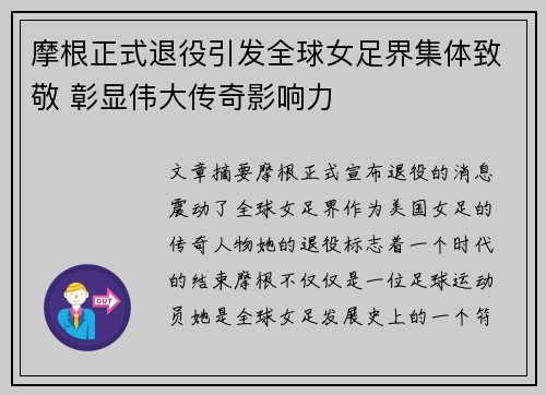 摩根正式退役引发全球女足界集体致敬 彰显伟大传奇影响力