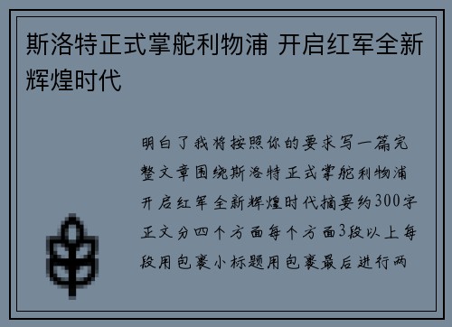 斯洛特正式掌舵利物浦 开启红军全新辉煌时代