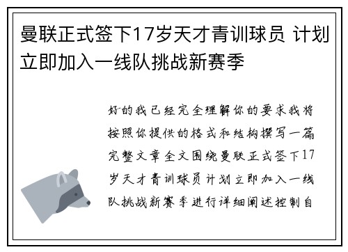 曼联正式签下17岁天才青训球员 计划立即加入一线队挑战新赛季